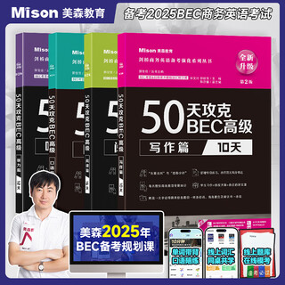 美森教育 【现货速发】高级50天攻克BEC剑桥商务英语考试教材高级用书写作口语听力阅读【赠课赠送词汇在线背】量大可议 bec高级50天攻克4册 【美森2025加印】