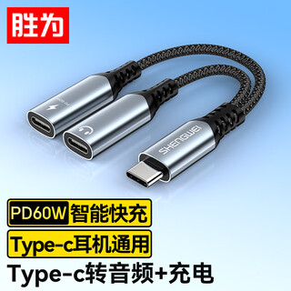 胜为苹果15-17转接头type-c一拖二耳机转换器PD60W快充直播听歌音频平板iPad安卓手机笔记本 EDU0007J