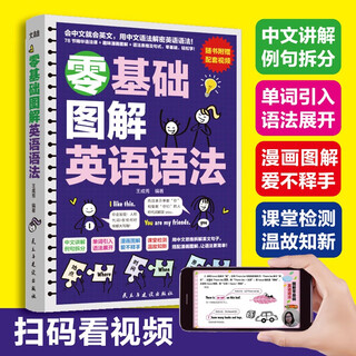 零基础图解英语语法手机扫码看视频漫画图解趣味英语学习零基础入门语法专项学习速成技巧大全