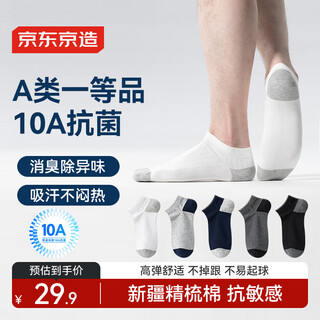京东京造【10A抑菌】男士抗菌短袜子男夏季新疆棉吸汗休闲中筒袜透气