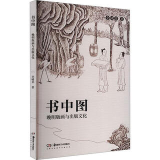 书中图：晚明版画与出版文化李啸非湖南社9787574601970 绘画书籍