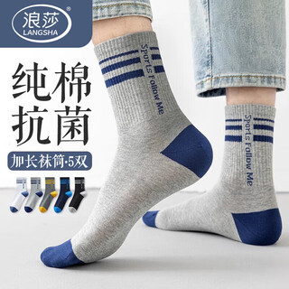 浪莎袜子男纯棉5双男袜抑菌长筒棉袜男士全棉运动潮流棉袜