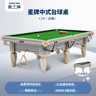 Xingpai (xing pai) billiard table standard billiard table home billiard table chinese black eight-ball hall ball room club c19 white robe 9 feet 9 feet light + automatic ball return + full set of accessories