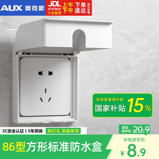 奥克斯86开关插座面板防水罩漏电卫生间防水盒浴室保护盖插头挡水保护盒 方形白色款