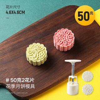 Ten-color life mooncake mold embossed hand-pressed non-stick model printing tool for making mung bean cakes, ice-skin snacks, baking household 50g round flower season 1 mold 2 flower pieces