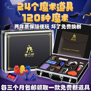 魔天楼魔术道具儿童礼盒玩具魔法套装箱男孩女孩生日送礼物小学生 铝合金款礼盒 24个道具120种玩法 含魔法帽+披风+牌垫+视频教学