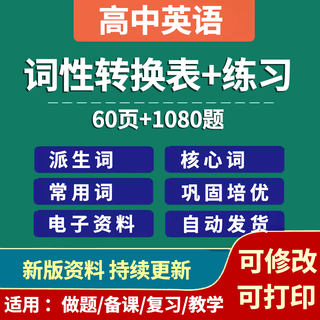 高中高考英语词性转换派生表汇总结变形a2必背单词专项练习题资料 词性转换表+练习题