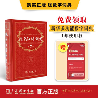 现代汉语词典第7版2025新版赠多功能数字词典1年使用权 商务印书馆最新版中小学生语文常备工具书 可搭购教材教辅现汉7古汉语常用字字典牛津高阶英语词典作文书成语古代汉语词典