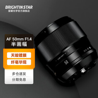 Xingyao optical brightin star xingyao af50mm f1.4 autofocus lens large aperture portrait fixed focus xingyao 50f14 is suitable for e-mount xf mount official standard sony e-mount (a6400/a6700/zv-e10, etc.)
