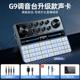 Meisheng mivsn anchor dedicated single sound card large diaphragm condenser microphone douyin kuaishou internet celebrity professional shouting mai singing recording microphone mobile phone computer live broadcast karaoke equipment meisheng g9 single sound card (lossless sound quality professional mixer sound card) official standard