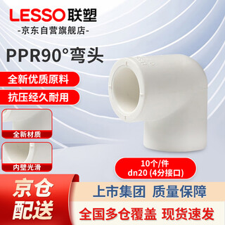 Lesso ppr water pipe accessories 4 minutes 20 hot melt 90 elbow tap water pipe connector white dn20 (10 pieces/piece)