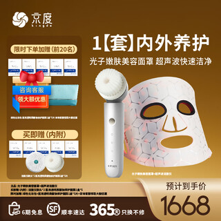 Jingdu k9 red and blue light beauty device mask, suppress darkness, remove bean lines, rejuvenate and brighten skin, large bar lamp for girls as 520 gift, integrated cleansing and care k20 ultrasonic cleansing device + k9 phototherapy mask
