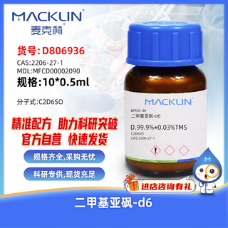 Macklin dimethyl sulfoxide-d6 cas 2206-27-1 d806936-10x0.5ml