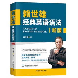 赖世雄经典英语语法：2025全新修订版（赖老师经典外语教材，老版《赖氏经典英语语法》超32000条读者好评！）