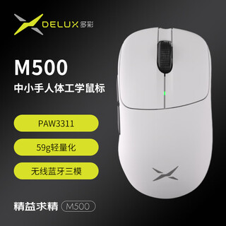 多彩（Delux）M500Pro游戏电竞鼠标无线有线蓝牙三模长续航8k回报率PAW3395轻量化设计人体工学支持磁吸充电底座 M500【PAW3311+1K】白色