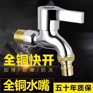 Jomoo new washing machine stainless steel faucet 4 points splash-proof thickened explosion-proof dual-purpose all-copper quick-open washing machine single cold water household refined copper thickened explosion-proof washing machine faucet (available 50