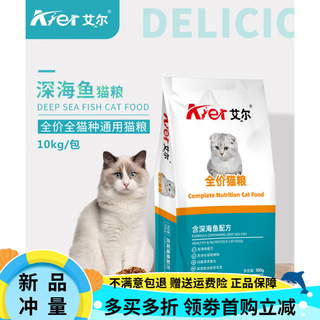 Aier full price cat food 10kg adult cat and kitten nutrition domestic cat staple food deep sea fish flavor british short-eared cat food 20jin jin is equal to 0.5kg aier deep sea fish formula 10kg 10kg