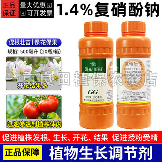 Guoguang yuyang 1.4% sodium nitrophenolate promotes root and seedling growth, preserves flowers and fruits, vegetables and tomatoes, plant growth regulator 500ml (20 bottles in the box)