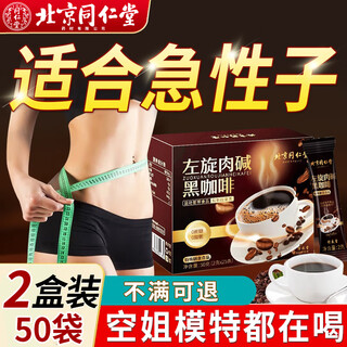 Tongrentang l-carnitine black coffee 0 sucrose 0 fat 0 calories for weight loss and slimming belly high burning genuine 100% non-drug two boxes of 50 bags periodically packed