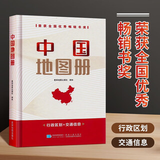 2025年 军民两用地图册 政区交通人口地理书籍 中国地图册+世界地图册 星球地图出版社 中国地图册