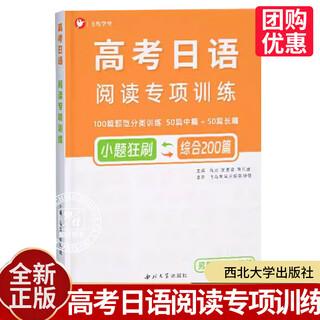 【正版授权 团购优惠】[高考日语新题型] 高考日语 完形专项训练80套 完型填空 正版图书 正版新书 日语自学 入门教学教程 飞鸟学堂 高考日语阅读理解专项训练200篇【刷题册+解析】