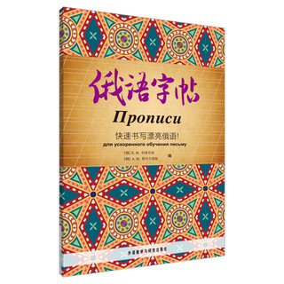 【京仓直营明日达】俄语字帖：快速书写漂亮俄语！