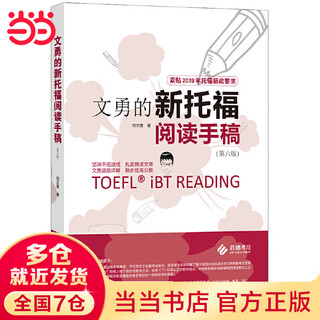 Wen yong's new toefl reading manuscript (sixth edition)