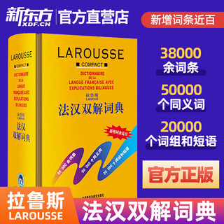 正版!！拉鲁斯法汉双解词典(外研社24年新版) 法语词典字典汉法词典中国初高中大学法汉双解法语初级自学入门零基础法文原版工具书