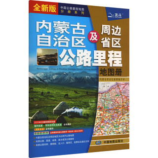 内蒙古自治区及周边省区公路里程地图册 全新版 图书