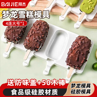 Baijie homemade menglong ice cream mold household food grade silicone popsicle ice cream ice cream popsicle popsicle mold 4 consecutive large size * 1 free anti-flavor cover + 50 wooden sticks