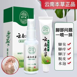 Miao qianqiu yunnan herbal athlete's foot spray smelly feet itchy peeling peeling and rotten feet blisters fungi antibacterial spray + cream