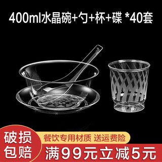 Shenfu disposable tableware and chopsticks set combination hard plastic barbecue bowl thickened aviation crystal dishes horn space bowl 400ml crystal bowl + spoon + plate + cup 40 sets