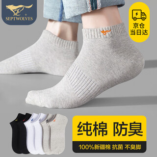 七匹狼（SEPTWOLVES）袜子男纯棉短袜透气抑菌软棉棉运动袜男精梳棉男袜 六双装