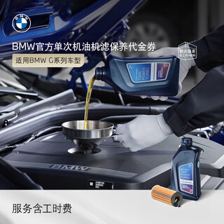 Bmw (bmw) official original single-use engine oil filter is suitable for 3 series/5 series/7 series/x3/x5/x7 maintenance 4s in-store voucher x3 g series 4-cylinder engine