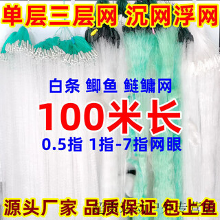 Chaosihui 100-meter three-layer fish net, sinking net, floating net, single-layer white striped wire mesh, hanging fishing net to catch crucian carp, silver carp, and bighead carp, 1 meter high, 1 finger, 100 meters long single-layer floating net