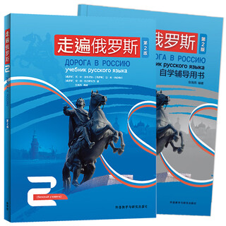 Traveling around russia 2nd edition russian self-study textbook tutorial for foreign students and foreign students, starting from scratch fltrp tutorial 2 + self-study tutorial 2