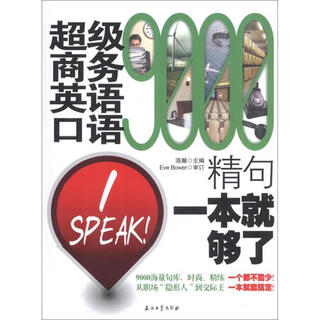 超级商务英语口语9000精句 浩瀚　主编 石油工业出版社【正版书】