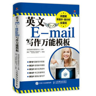 英文E-mail写作万能模板 9787115392213 人民邮电出版社 优尼创新外语研发中心　主编