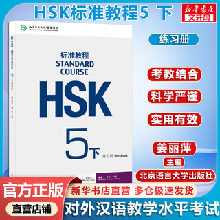 Hsk standard course 5 part 2 exercise book with answers/courseware/audio chinese proficiency test teaching materials for teaching chinese as a foreign language beijing language and culture university press co., ltd.