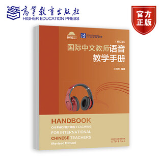 International pronunciation teaching manual for chinese teachers (revised edition) song haiyan higher education press