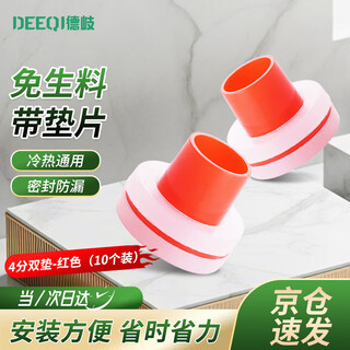 Deqi raw material-free tape gasket faucet angle valve silicone gasket tangle-free raw tape 4-point double pad-red (10 pieces)