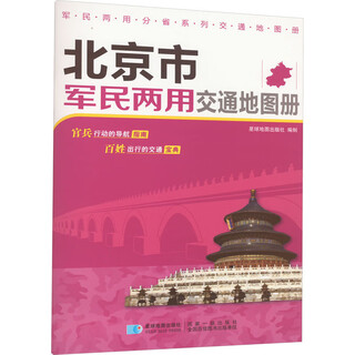 Beijing dual-use transportation map book