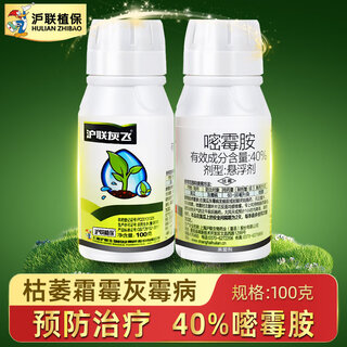 沪联植保灰飞40%嘧霉胺密霉铵安黄瓜蔬菜果树花卉灰霉病专用药农药杀菌剂