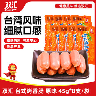 Shuanghui taiwanese grilled sausage 45g*8 pieces/bag original ham sausage snack sausage camping fast food