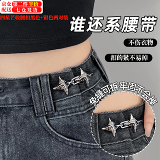 Musselson four-pointed star waist tightening artifact adjustable waist button fashion jeans fixed waist button four-pointed star waist button silver + black 2 pairs
