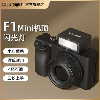 Medalight mini f1 camera-top flash (recommended for beginners) ricoh, sony, fuji, nikon, canon fill light, small portable camera flash, four-speed adjustment hot shoe universal f1-advanced black