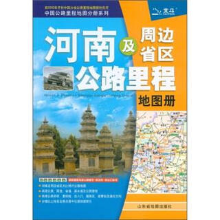 Map book of road mileage in henan and surrounding provinces and regions, edited by shandong map publishing house, genuine book by shandong map publishing house