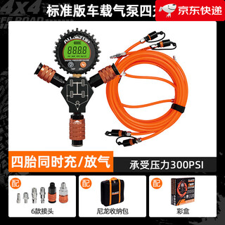 Altos (all-top) new alltop altop tire four-filled tube off-road vehicle air pump intelligent four-in-one charging and deflating tube desert vehicle air pump four-filled tube standard version