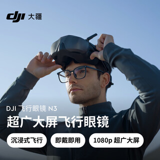 大疆 DJI 飞行眼镜 N3 超广大屏飞行眼镜 DJI Neo 2/Neo/Avata 2/O4 Air Unit系列配件大疆无人机配件