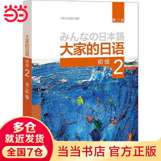 当当正版 大家的日语 日本语学生辅导用书 日本语习题集写作听力阅读词汇练习册 外语教学与研究出版社 大家的日语 初级2 学生用书